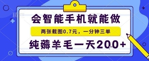 手机项目，二十秒一单，纯薅羊毛一天2张+做就有【揭秘】-知识星球