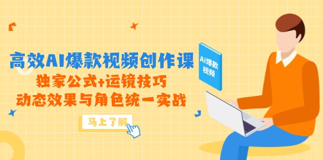高效AI爆款视频创作课，独家公式+运镜技巧，动态效果与角色统一实战-知识星球