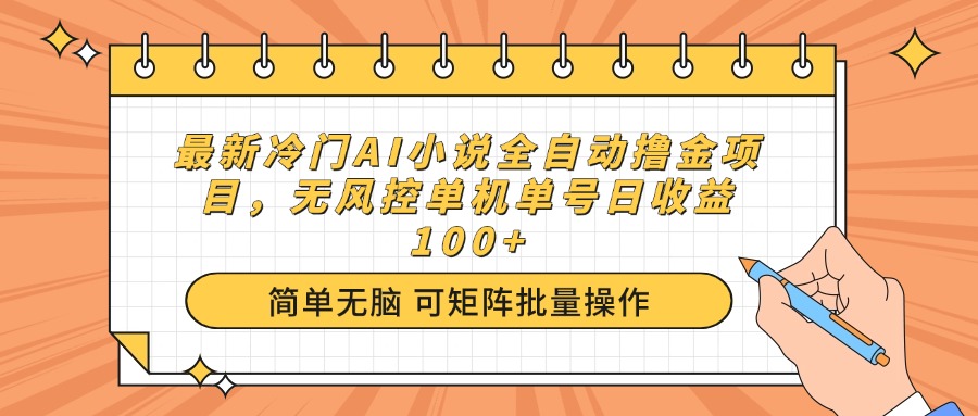 最新冷门AI小说全自动撸金项目，无风控单机单号日收益100+-知识星球