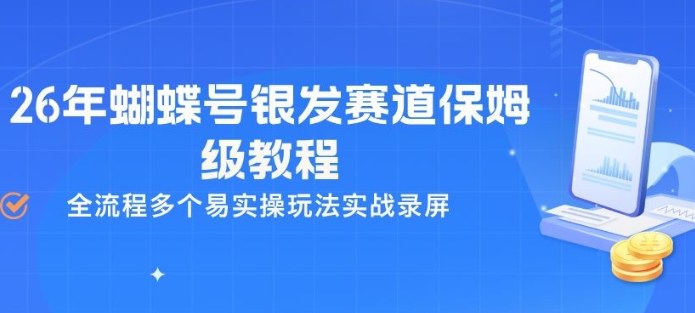 26年蝴蝶号银发赛道保姆级教程,全流程多个易实操玩法实战录屏-知识星球
