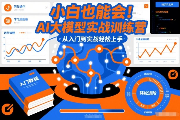 小白也能会!AI大模型实战训练营,从入门到实战轻松上手-知识星球