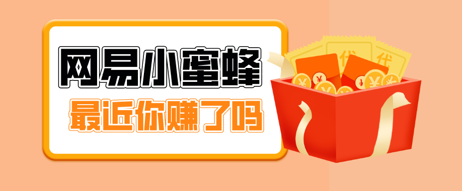 首发！网易小蜜蜂拉新，19元/单，网易大厂背书，零成本零门槛，月入轻松破万-知识星球