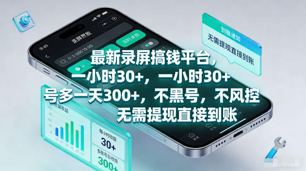 最新录屏賺钱平台，一小时30+，号多一天300+，不黑号，不风控，无需提现直接到账【揭秘】-知识星球