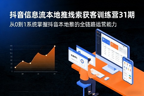 抖音信息流本地推线索获客训练营31期，从0到1系统掌握抖音本地推的全链路运营能力(更新0421)-知识星球