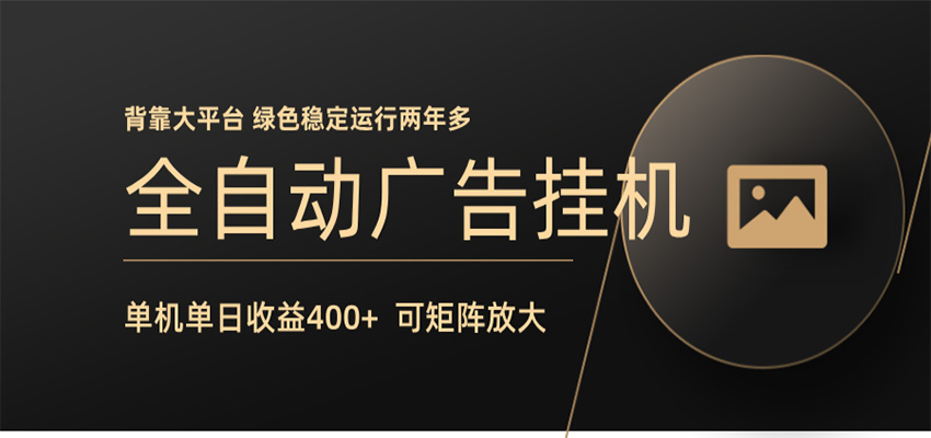全自动广告联盟挂机 单机日收益400+ 无需人工看守 可矩阵放大 稳定输出两年多-知识星球