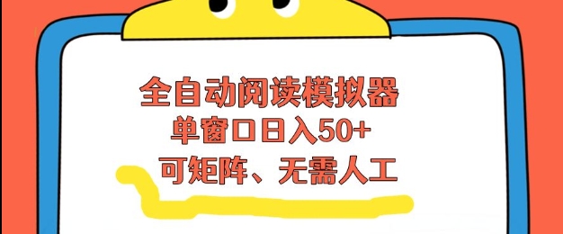 全自动阅读模拟器，单窗口50+靠高效流量获取收益，无需人工，可矩阵操作【揭秘】-知识星球