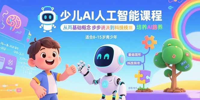 少儿AI人工智能课程：从基础概念逐步深入到核心技术 培养全面的AI素养-知识星球