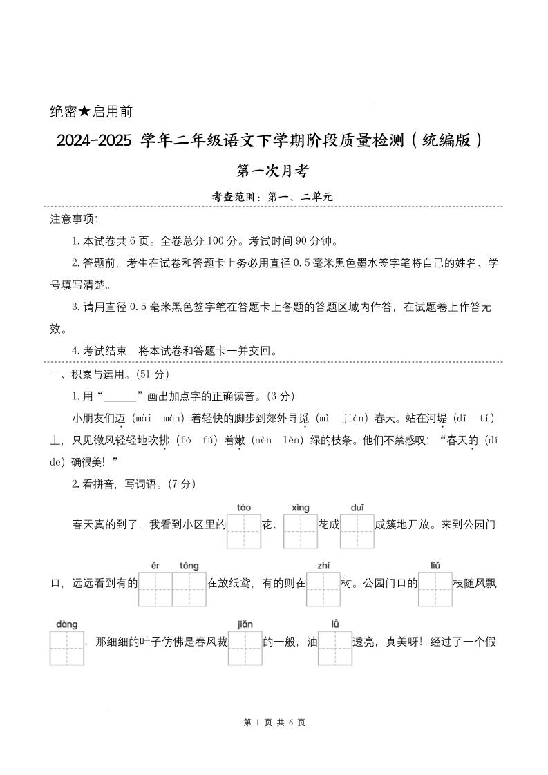 25学年二下语文第一次月考阶段质量检测卷-小朋友迈着（含答案8页）-知识星球