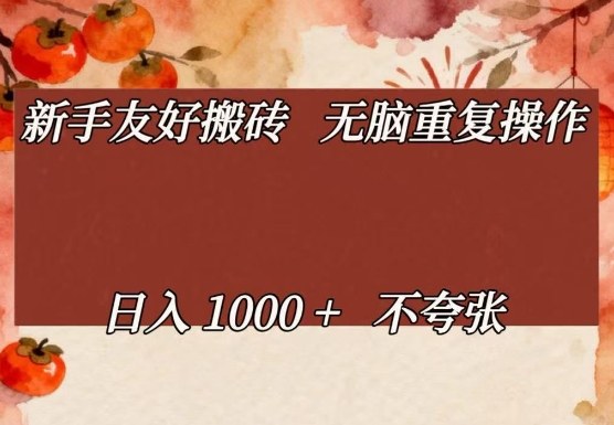 新手友好搬砖，无脑重复操作，日入1000+不夸张【揭秘】-知识星球