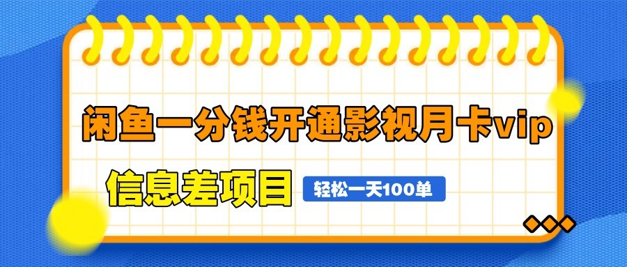 闲鱼一分钱开通影视月卡vip信息差项目，自由定价、轻松一天100单-知识星球