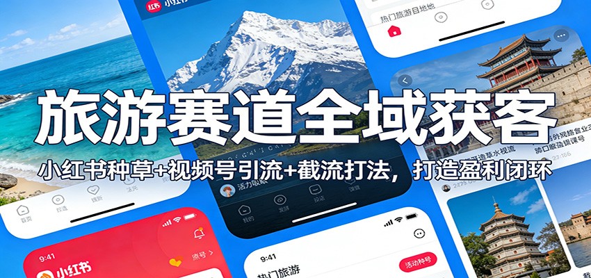 旅游赛道全域获客：小红书种草+视频号引流+截流打法，打造盈利闭环-知识星球