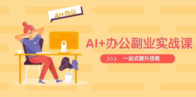 AI+办公副业实战课：从Excel到PPT，从行业分析到视频制作，一站式提升技能-小禾网创