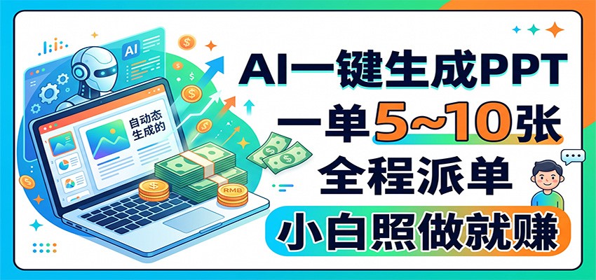 AI一键生成PPT，一单5~10张，全程派单，小白照做就赚-知识星球