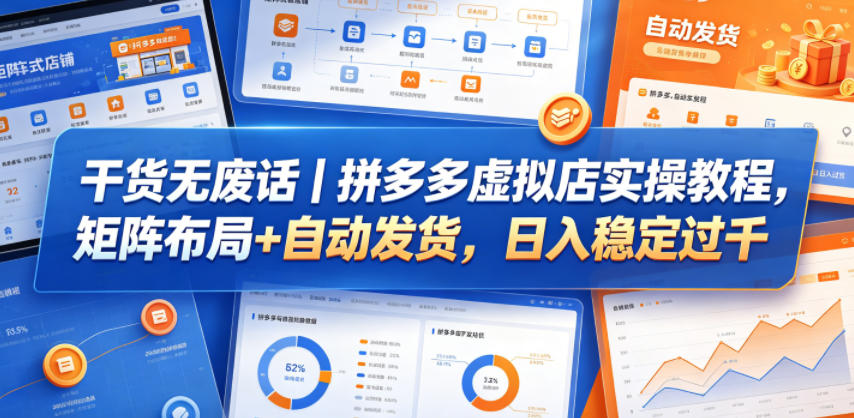 干货无废话｜拼多多虚拟店实操教程，矩阵布局+自动发货，日入稳定过千-知识星球