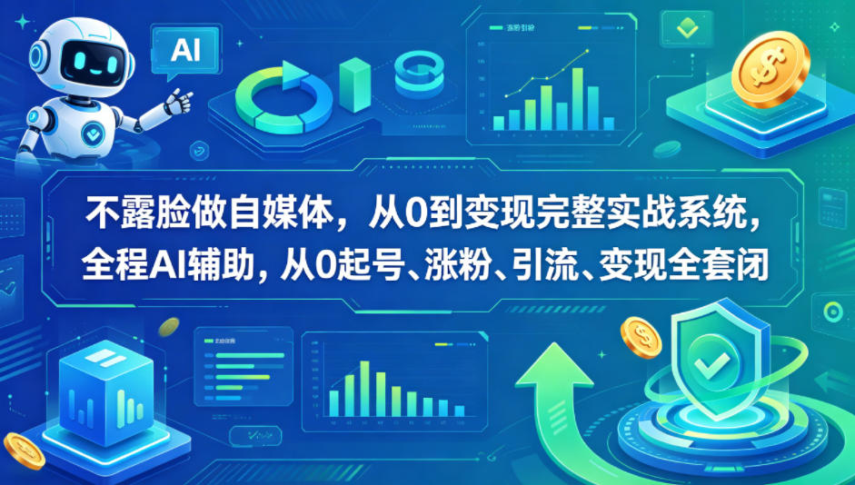 不露脸做自媒体，从0到变现完整实战系统，全程AI辅助，从0起号、涨粉、引流、变现全套闭环-知识星球