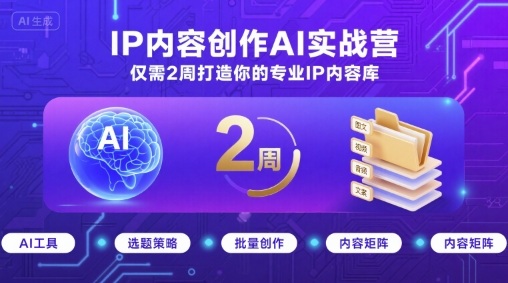 IP内容创作AI实战营，仅需2周打造你的专业IP内容库-知识星球