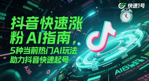 抖音快速涨粉AI指南，5种当前热门AI玩法，助力抖音快速起号-知识星球