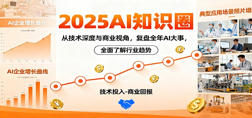 2025AI知识圈，从技术深度与商业视角，复盘全年AI大事，全面了解行业趋势-知识星球