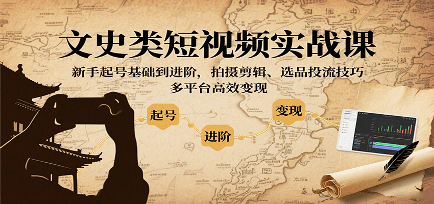 文史类短视频实战课，新手起号基础到进阶，拍摄剪辑、选品投流技巧，多平台高效变现-知识星球