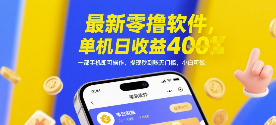 最新零撸软件,单机日收益4张,一部手机即可操作,提现秒到账无门槛,小白可做【揭秘】-知识星球