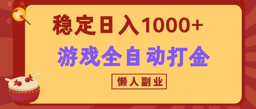 两款游戏全自动打金玩法，长期稳定日入1000+，懒人专属副业！-知识星球