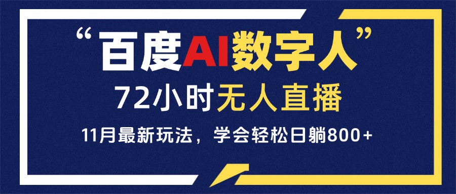 百度AI数字人直播，24小时无人值守，小白易上手，每天轻松躺赚800+-小禾网创