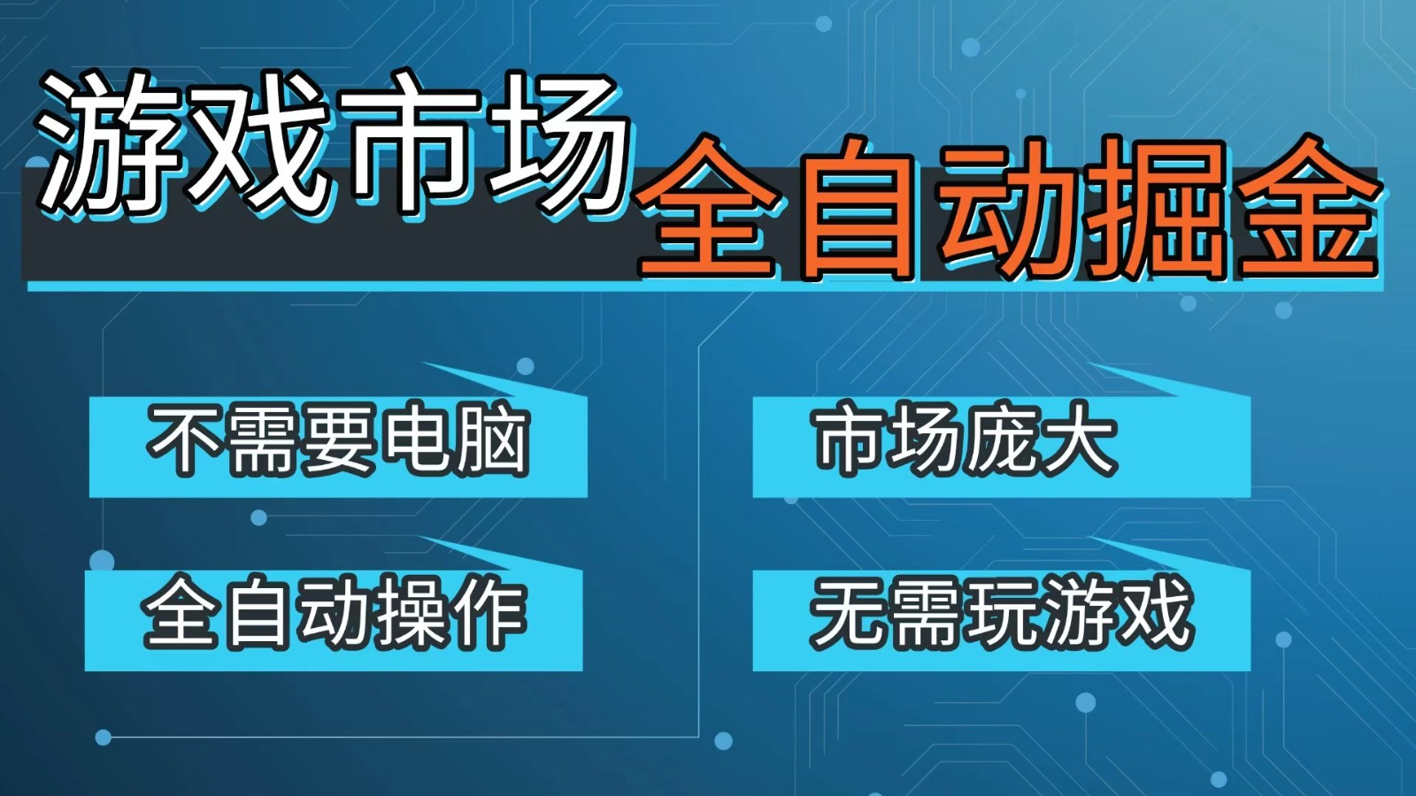 游戏交易平台自动掘金，手机即可完成所有操作，稳定每日300+【开年重磅升级】-知识星球