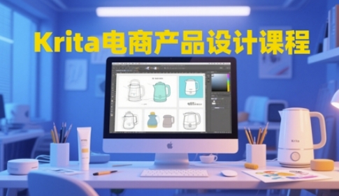 Krita电商产品设计课程，掌握从工具使用到创意落地的全链路设计能力-知识星球