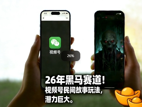 26年黑马赛道，视频号民间故事类玩法，潜力巨大，每日收益超5张-知识星球