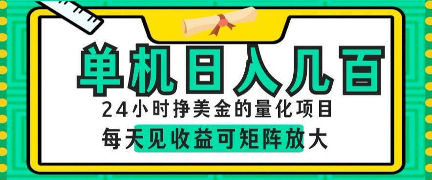 24小时挣美金的AI量化项目，单机日入几百，每天见收益，可矩阵放大【揭秘】-知识星球