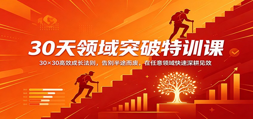 30天领域突破特训课：30×30高效成长法则，告别半途而废，在任意领域快速深耕见效-知识星球