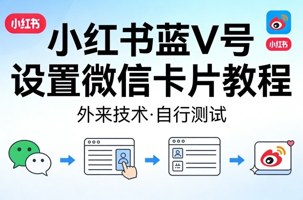 小红书蓝V号设置微信卡片教程，外来技术，自行测试-知识星球