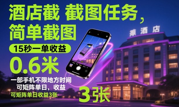 酒店截图任务，简单截图，15秒一单收益0.6米，一部手机不限地方时间，可矩阵单日收益3张【揭秘】-知识星球