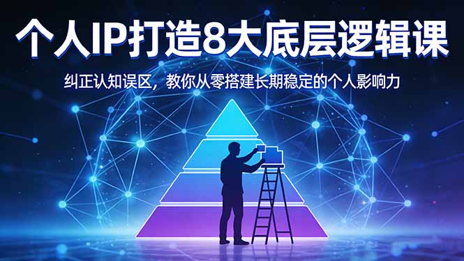 付费文章：个人IP打造8大底层逻辑课：纠正认知误区，教你从零搭建长期稳定的个人影响力-知识星球