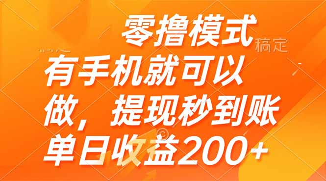零撸模式 有手机就可以做，提现秒到账单日收益200+-知识星球