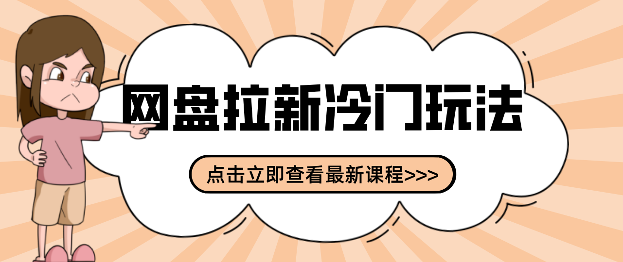 贴吧+网盘拉新：2-3天变现的冷门玩法，实操细节全拆解快速上手拓展收益渠道-知识星球
