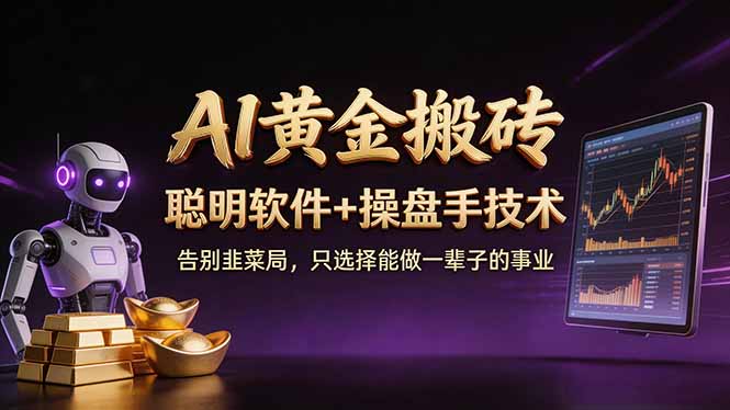 A1黄金搬砖 聪明软件+操盘手技术 告别韭菜局，小白也可以轻松上手日赚50-100U-知识星球