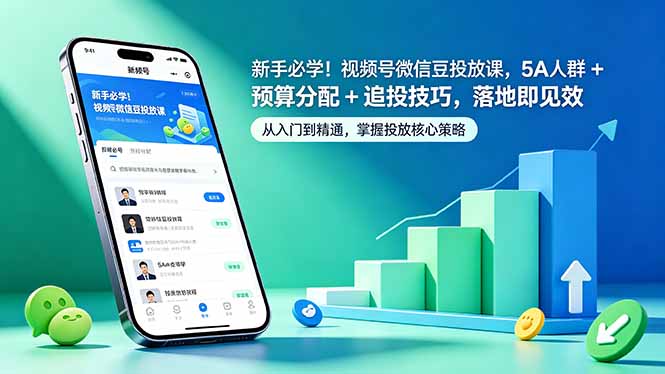 新手必学！视频号微信豆投放课，5A 人群 + 预算分配 + 追投技巧，落地即见效-知识星球