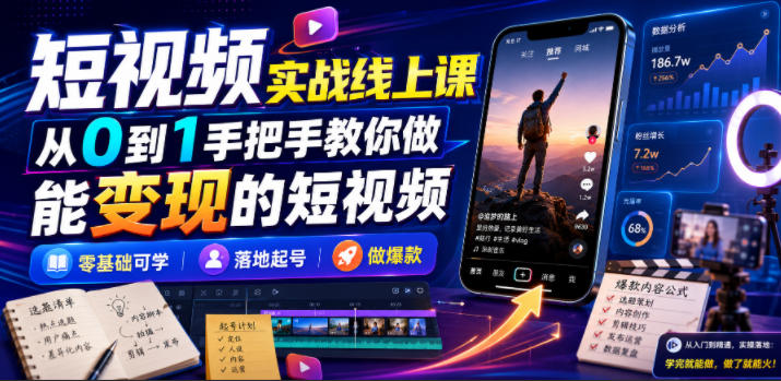 短视频实战线上课，从0到1手把手教你做能变现的短视频，零基础可学，落地起号做爆款-知识星球
