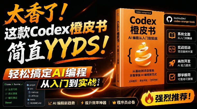 Codex橙皮书简直YYDS，非官方开源的Codex全链路指南，轻松搞定AI编程入门到实战【文档】-知识星球