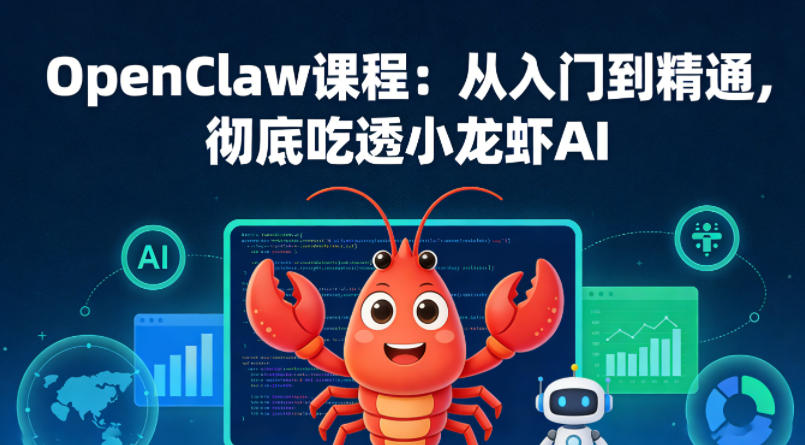 OpenClaw课程：从入门到精通，彻底吃透小龙虾AI-知识星球