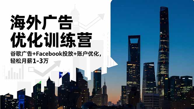 海外广告优化训练营：谷歌广告+Facebook投放+账户优化，轻松月薪1-3万-知识星球