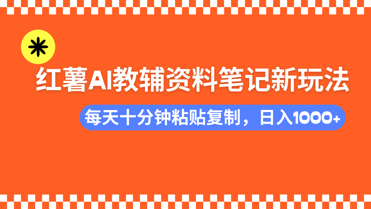 小红书AI教辅资料笔记新玩法，0门槛，可批量可复制，一天十分钟发笔记...-知识星球