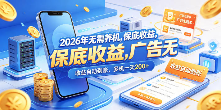 2026年无需养机，保底收益，广告无限多，收益自动到账，多机一天200+【揭秘】-知识星球
