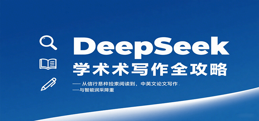 DeepSeek学术写作全攻略:从文献检索阅读到中英文论文写作与智能润色降重-知识星球