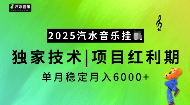 2025汽水音乐挂JI，独家技术，项目红利期，稳定月入5k【揭秘】-小禾网创