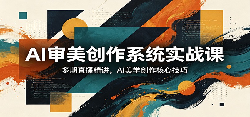 AI审美创作系统实战课，多期直播精讲，AI美学创作核心技巧-知识星球