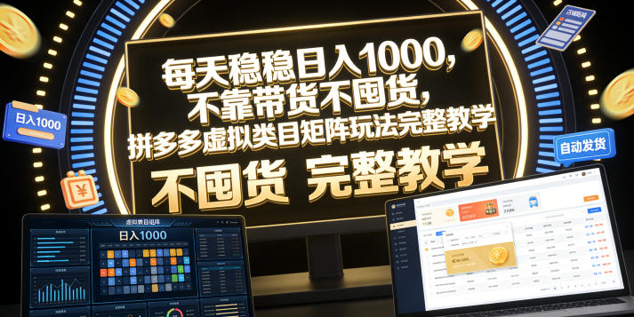每天稳稳日入1000,不靠带货不囤货,拼多多虚拟类目矩阵玩法完整教学【揭秘】-知识星球