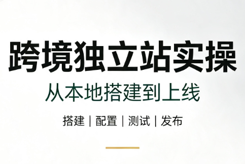 跨境独立站实操：从本地搭建到上线-知识星球