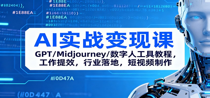 AI实战变现课:GPT/Midjourney/数字人工具教程,工作提效,行业落地,短视频制作-知识星球